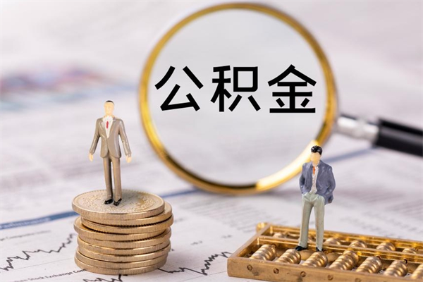 衡东住房公积金支取（取住房公积金流程）