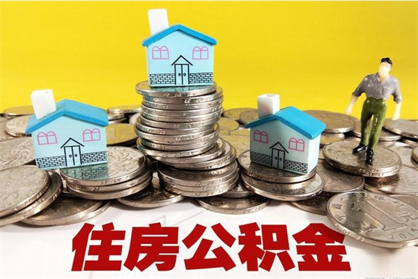 衡东离职了多长时间可以取公积金（离职了多久可以取住房公积金）