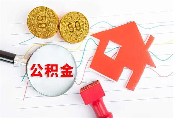 衡东住房公积金支取（取住房公积金流程）