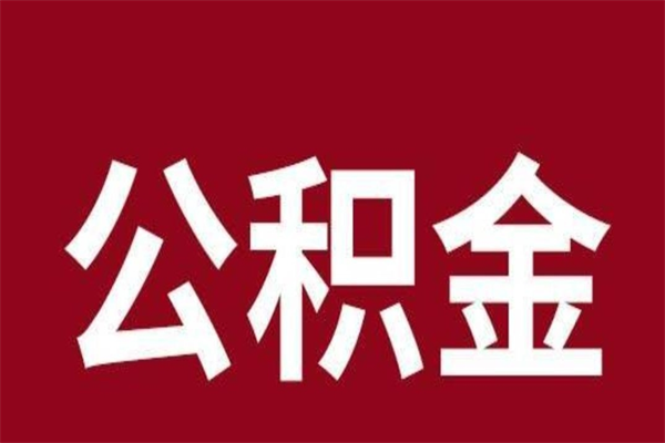 衡东离职可以取公积金吗（离职了能取走公积金吗）