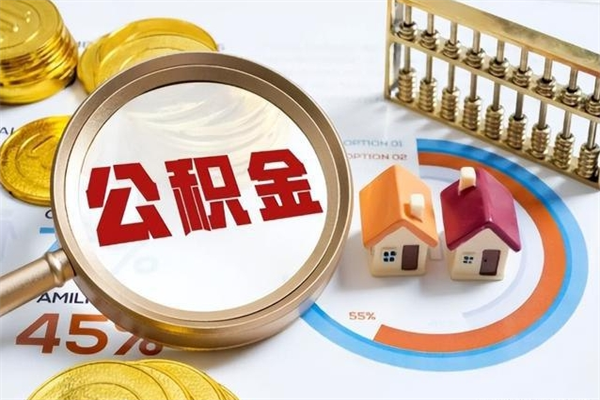 衡东的住房公积金怎么取（这么取住房公积金）