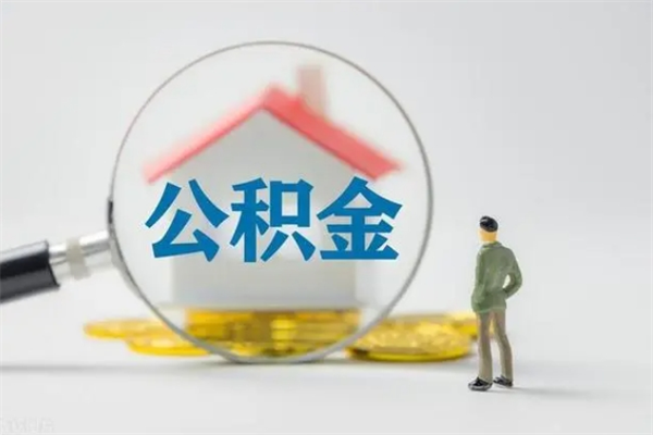 衡东从公司离职住房公积金怎么提（公司离职后住房公积金怎么取出来）