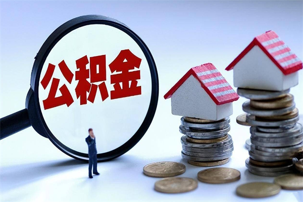 衡东封存了住房公积金如何提（已封存的住房公积金怎么提取）