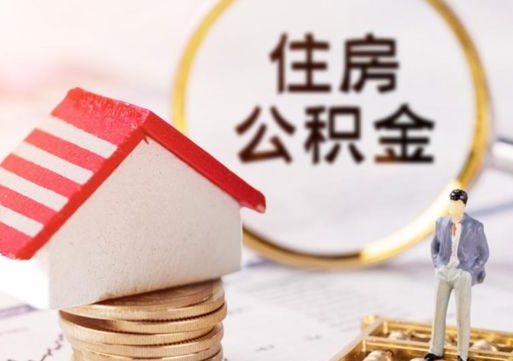 衡东市离职后可以取公积金吗（离职后还在本市工作的能提取住房公积金吗）