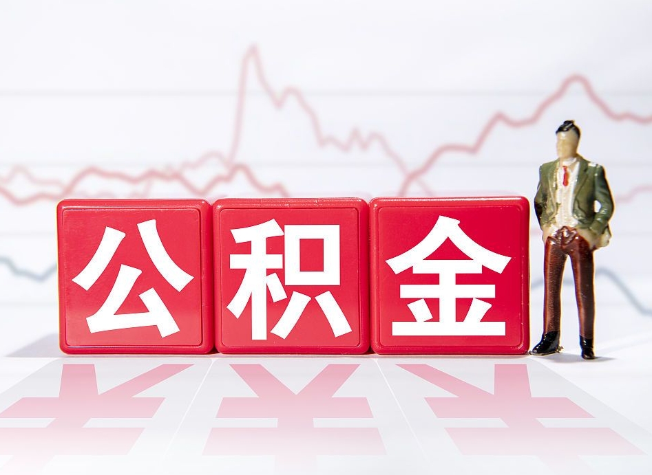 衡东公积金代提在哪儿（公积金代办提取）