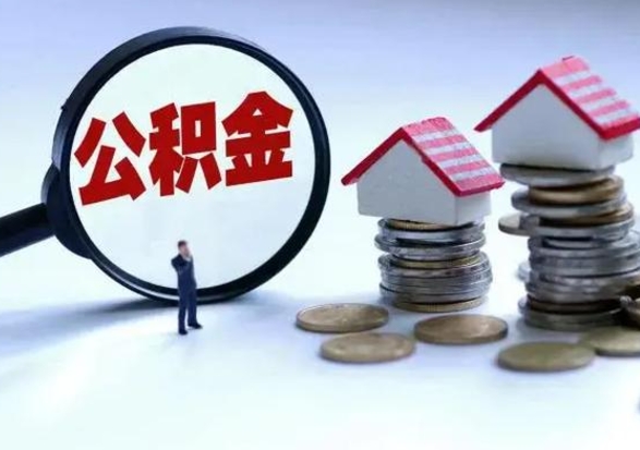 衡东公积金如何取出来（怎么取住房公积金的钱）