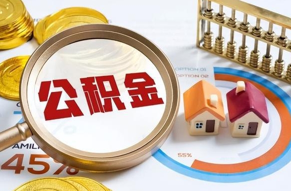 衡东在职人员怎么取住房公积金（在职人员怎么取公积金全额）